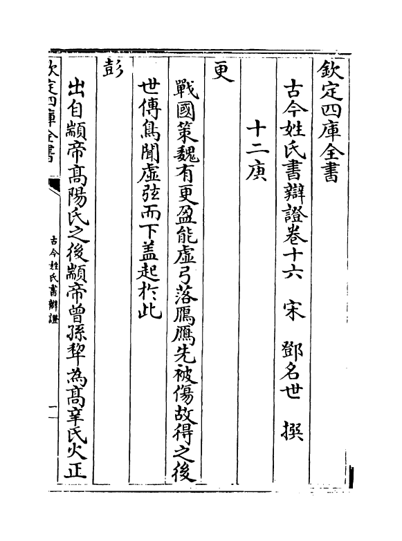 16443-古今姓氏书辩證卷十六~卷十九 (宋)邓名世.pdf_第2页