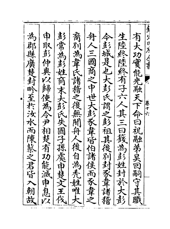 16443-古今姓氏书辩證卷十六~卷十九 (宋)邓名世.pdf_第3页