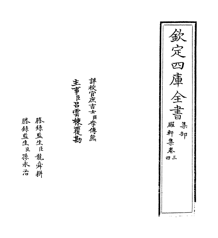 16449-臞轩集卷三~卷五 (宋)王迈.pdf_第2页