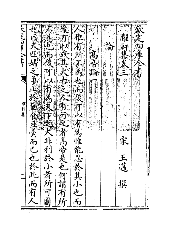 16449-臞轩集卷三~卷五 (宋)王迈.pdf_第3页