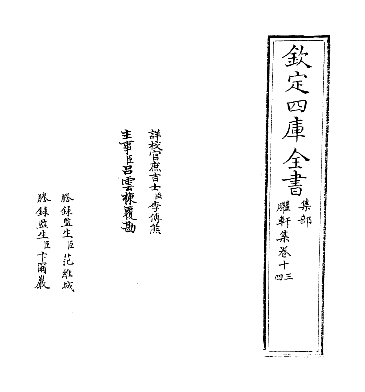 16451-臞轩集卷十三~卷十六 (宋)王迈.pdf_第2页