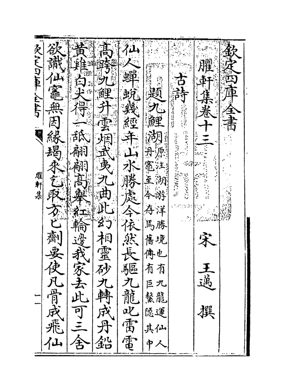 16451-臞轩集卷十三~卷十六 (宋)王迈.pdf_第3页