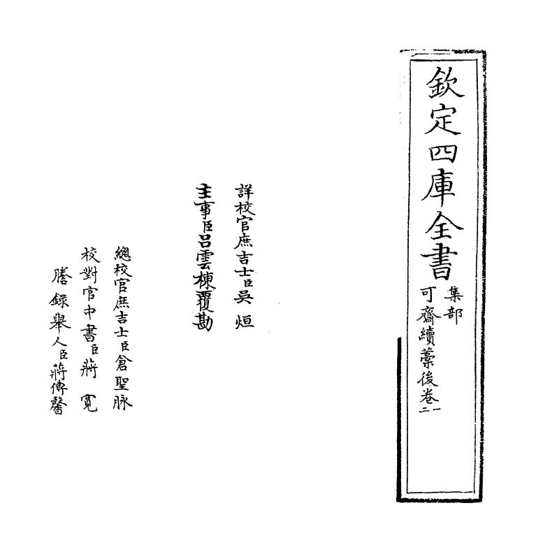 16452-可斋续藁后卷一~卷三 (宋)李曾伯.pdf_第2页