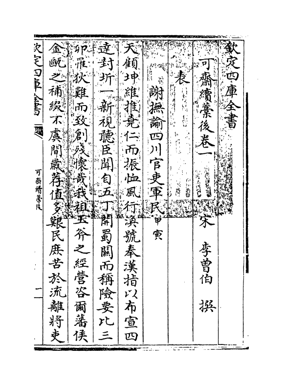 16452-可斋续藁后卷一~卷三 (宋)李曾伯.pdf_第3页