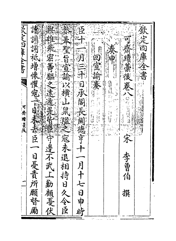 16454-可斋续藁后卷八 (宋)李曾伯.pdf_第3页