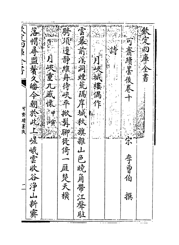 16455-可斋续藁后卷十~卷十二 (宋)李曾伯.pdf_第3页