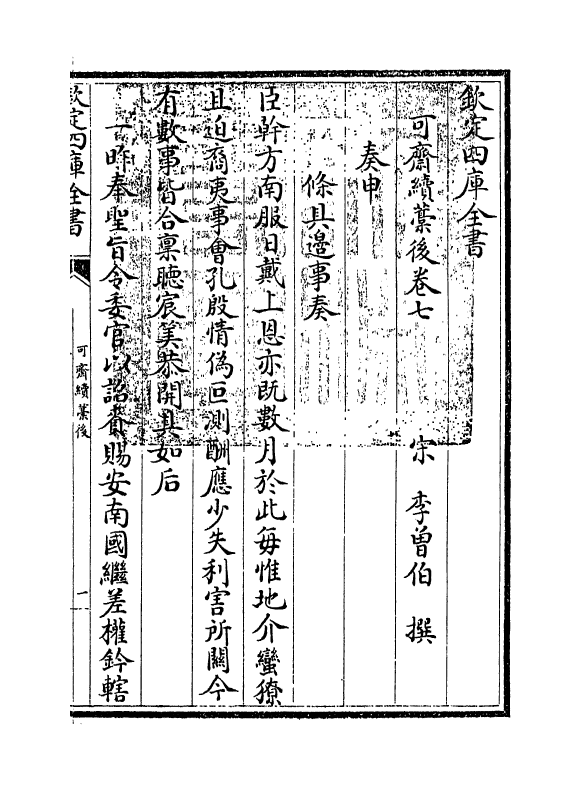 16457-可斋续藁后卷七 (宋)李曾伯.pdf_第3页