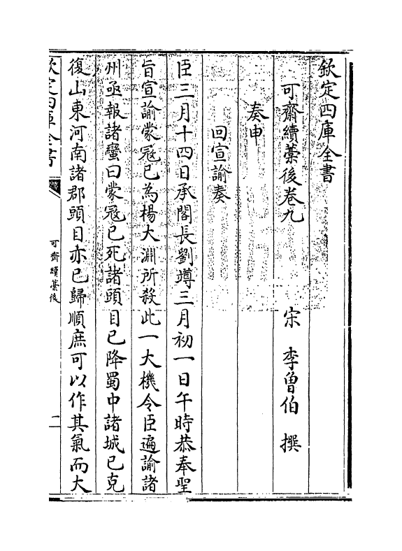 16458-可斋续藁后卷九 (宋)李曾伯.pdf_第3页