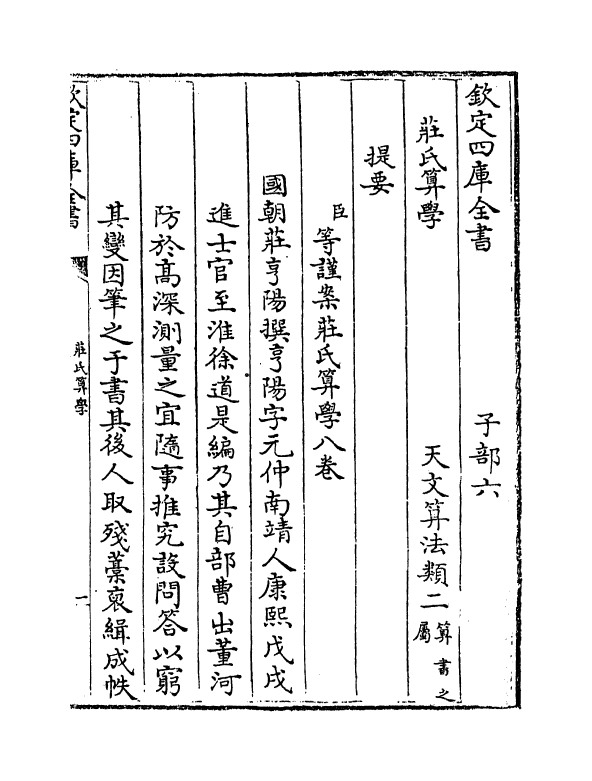 16462-庄氏算学卷一 (清)庄亨阳.pdf_第3页