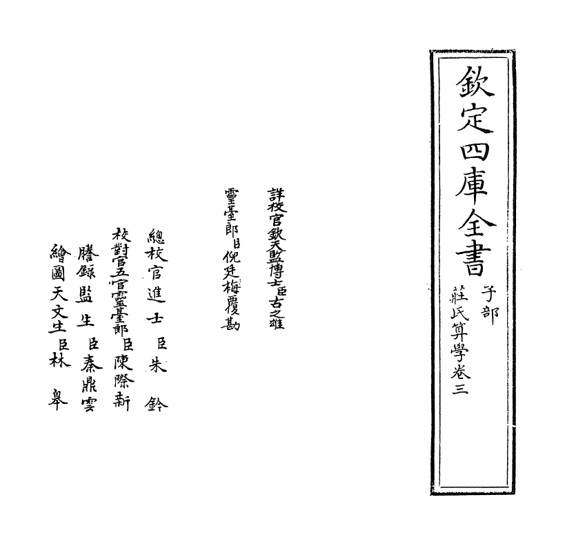 16463-庄氏算学卷三 (清)庄亨阳.pdf_第2页