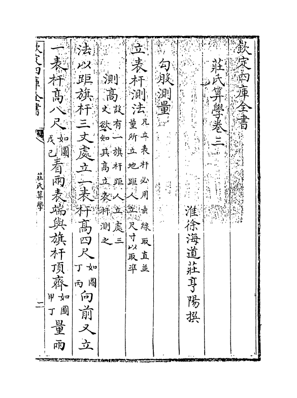 16463-庄氏算学卷三 (清)庄亨阳.pdf_第3页