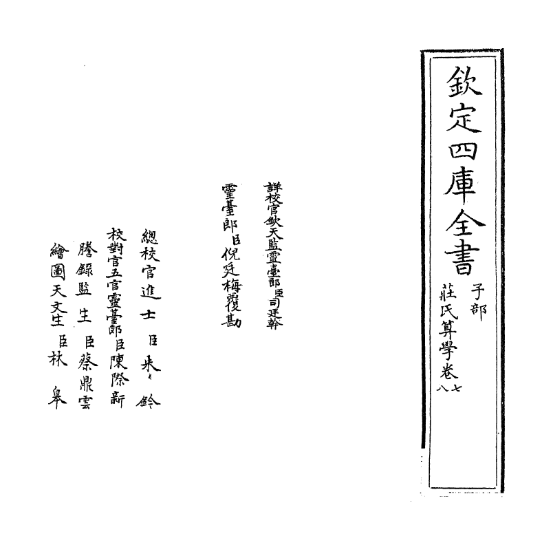 16464-庄氏算学卷七~卷八 (清)庄亨阳.pdf_第2页