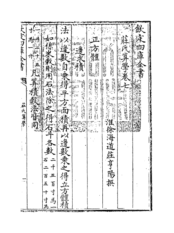 16464-庄氏算学卷七~卷八 (清)庄亨阳.pdf_第3页