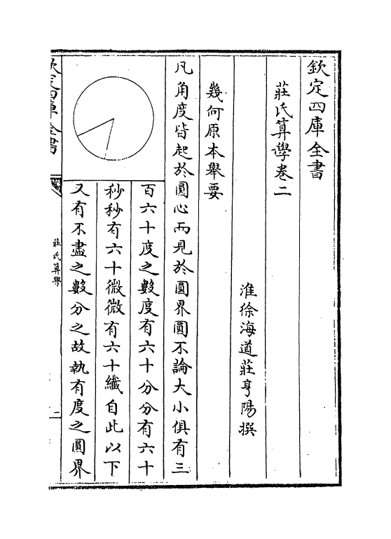 16465-庄氏算学卷二 (清)庄亨阳.pdf_第2页