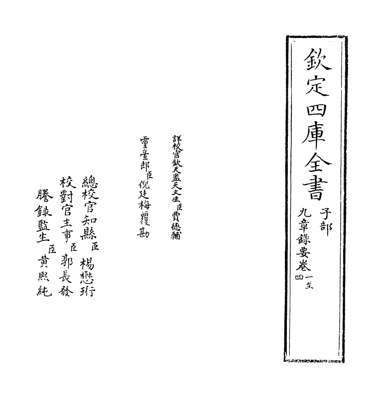 16467-九章录要卷一~卷五 (清)屠文漪.pdf_第2页