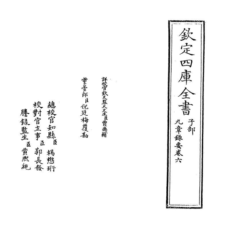 16468-九章录要卷六~卷八 (清)屠文漪.pdf_第2页