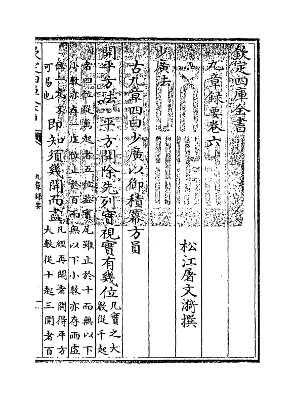 16468-九章录要卷六~卷八 (清)屠文漪.pdf_第3页