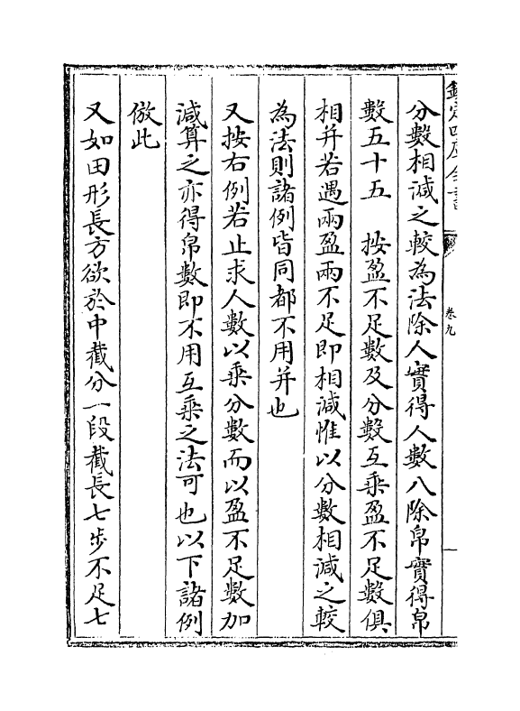 16469-九章录要卷九~卷十二 (清)屠文漪.pdf_第3页