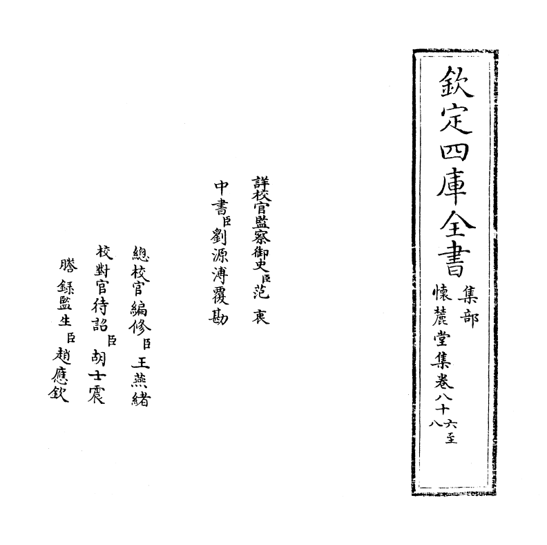 16473-怀麓堂集卷八十六~卷八十九 (明)李东阳.pdf_第2页