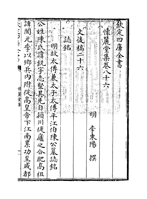 16473-怀麓堂集卷八十六~卷八十九 (明)李东阳.pdf_第3页