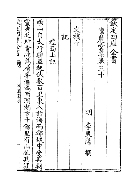 16475-怀麓堂集卷三十~卷三十三 (明)李东阳.pdf_第2页