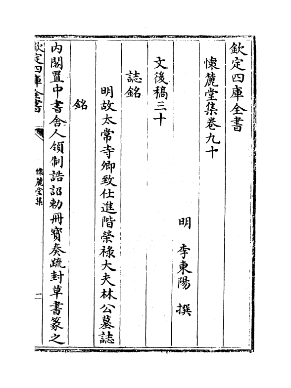 16477-怀麓堂集卷九十~卷九十二 (明)李东阳.pdf_第2页