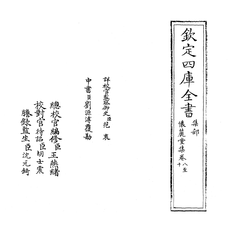 16478-怀麓堂集卷八~卷十 (明)李东阳.pdf_第2页