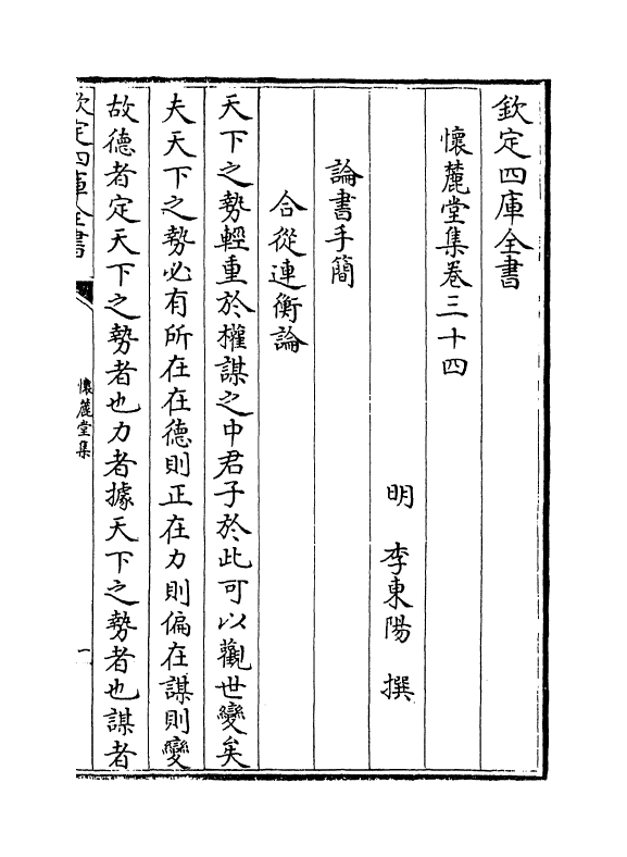 16479-怀麓堂集卷三十四~卷三十七 (明)李东阳.pdf_第2页