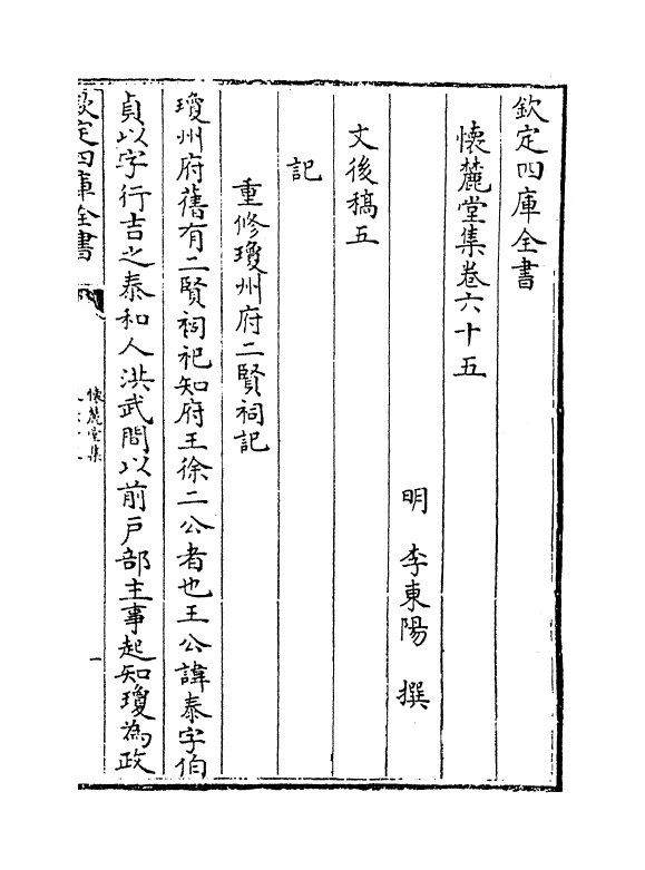 16480-怀麓堂集卷六十五~卷六十八 (明)李东阳.pdf_第2页