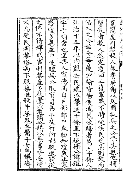 16480-怀麓堂集卷六十五~卷六十八 (明)李东阳.pdf_第3页