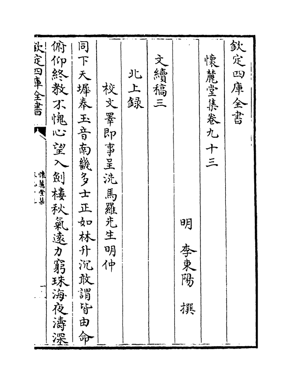 16481-怀麓堂集卷九十三~卷九十五 (明)李东阳.pdf_第2页