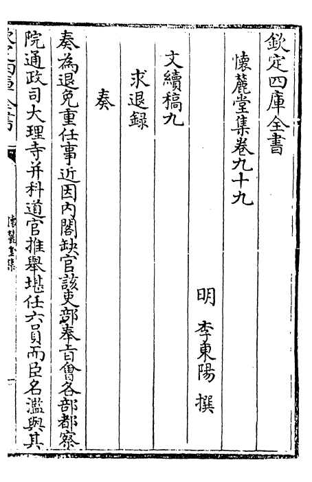 16489-怀麓堂集卷九十九~卷一百 (明)李东阳.pdf_第2页