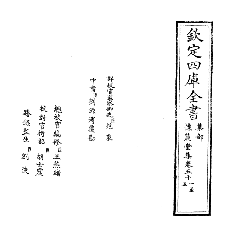 16494-怀麓堂集卷五十一~卷五十五 (明)李东阳.pdf_第2页