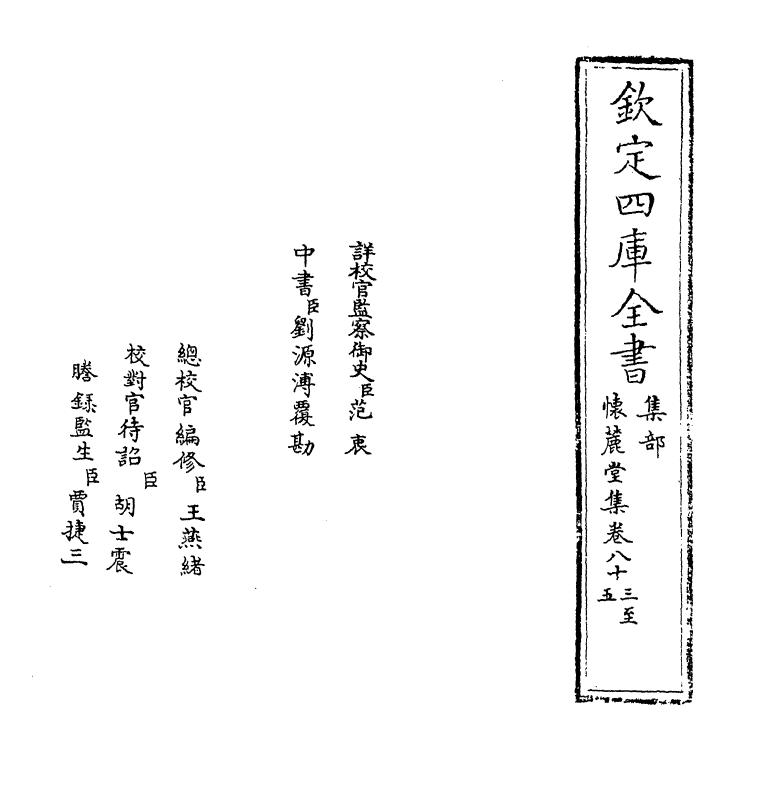 16495-怀麓堂集卷八十三~卷八十五 (明)李东阳.pdf_第2页