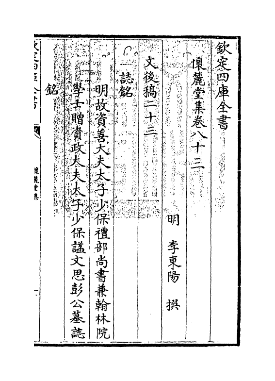 16495-怀麓堂集卷八十三~卷八十五 (明)李东阳.pdf_第3页