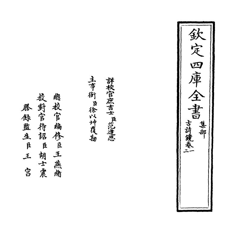 16496-古诗镜卷一~卷三 (明)陆时雍.pdf_第2页