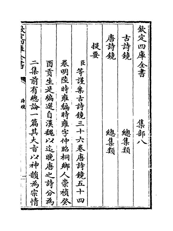 16496-古诗镜卷一~卷三 (明)陆时雍.pdf_第3页