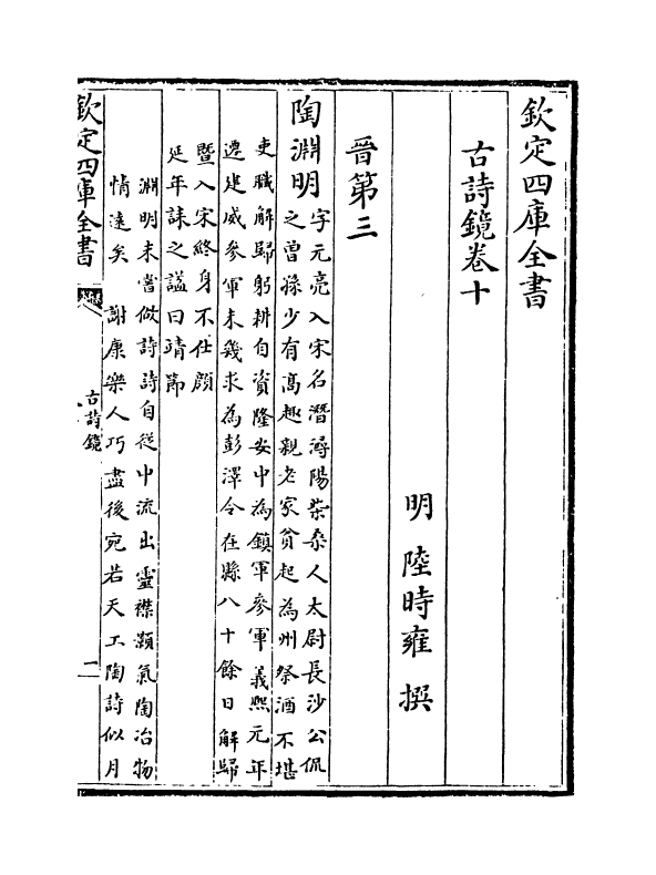 16497-古诗镜卷十~卷十四 (明)陆时雍.pdf_第2页