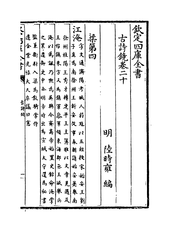 16498-古诗镜卷二十~卷二十四 (明)陆时雍.pdf_第2页