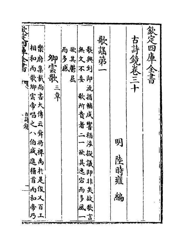 16499-古诗镜卷三十~卷三十五 (明)陆时雍.pdf_第2页