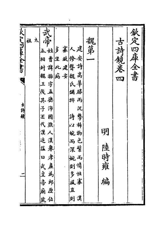 16500-古诗镜卷四~卷九 (明)陆时雍.pdf_第2页