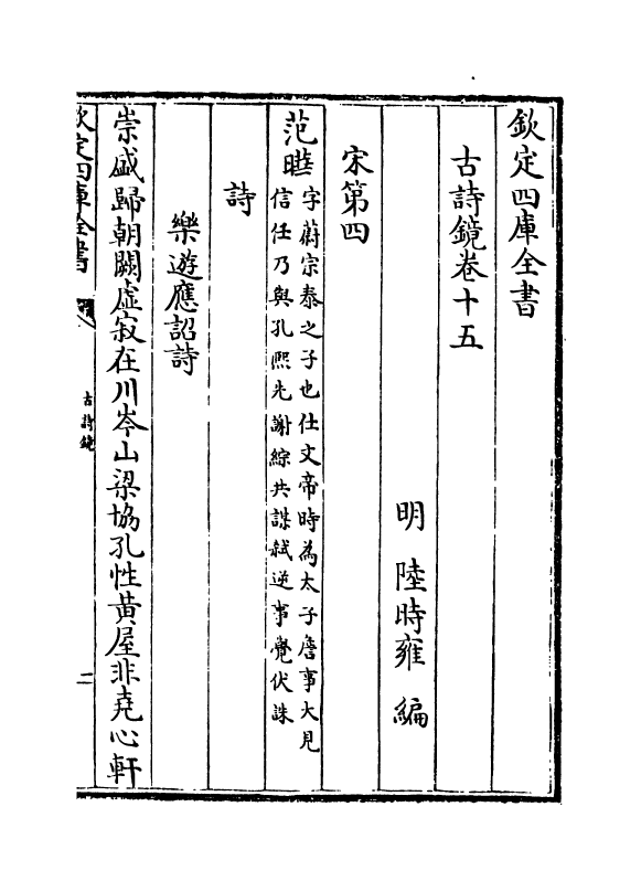 16501-古诗镜卷十五~卷十九 (明)陆时雍.pdf_第2页