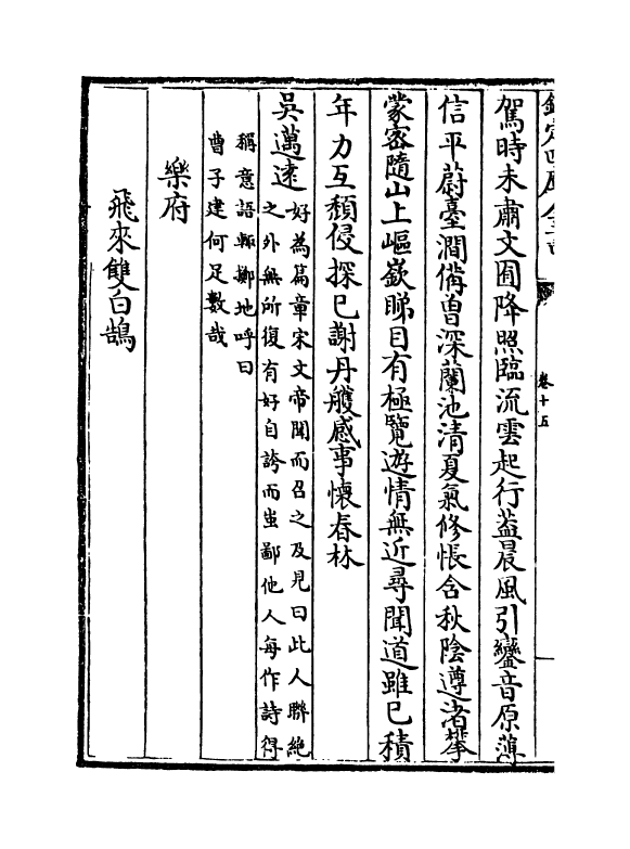 16501-古诗镜卷十五~卷十九 (明)陆时雍.pdf_第3页