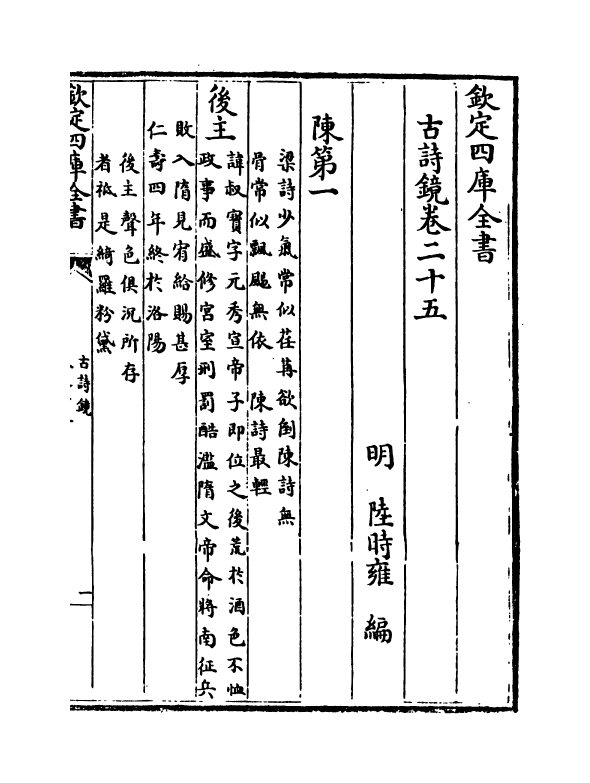 16502-古诗镜卷二十五~卷二十九 (明)陆时雍.pdf_第2页