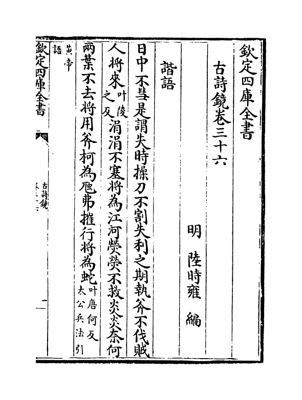 16503-古诗镜卷三十六 (明)陆时雍.pdf_第2页