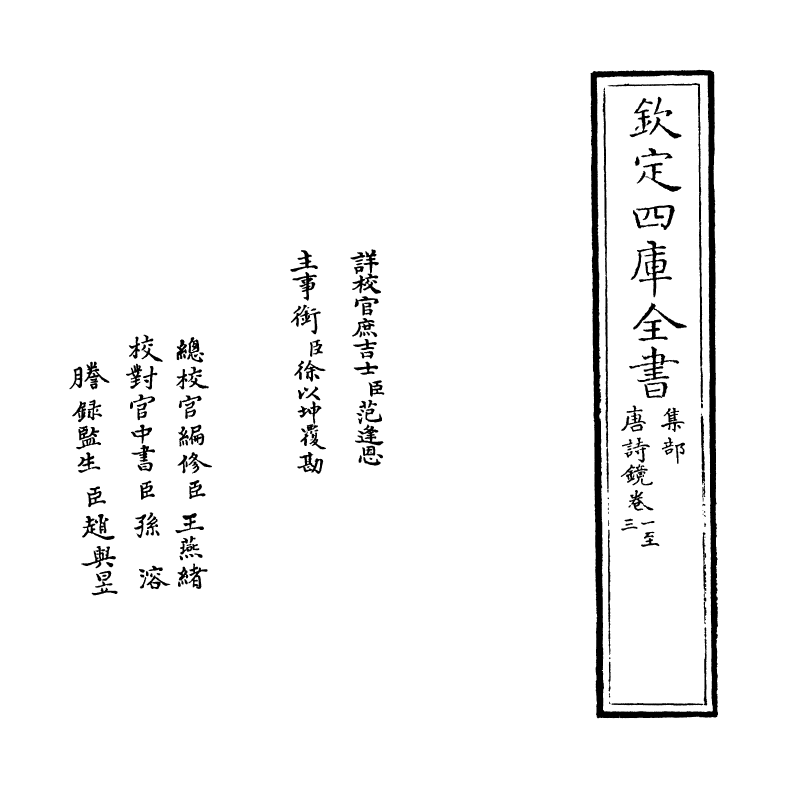 16504-唐诗镜卷一~卷九 (明)陆时雍.pdf_第2页