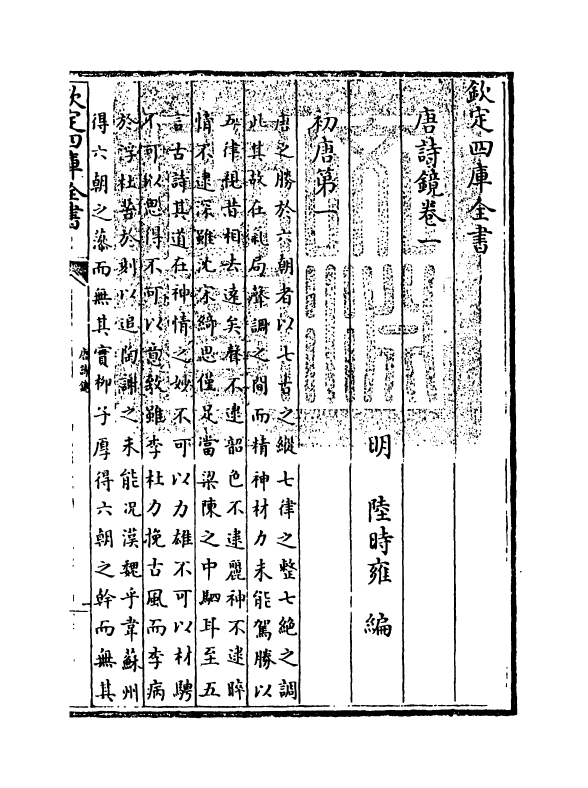 16504-唐诗镜卷一~卷九 (明)陆时雍.pdf_第3页