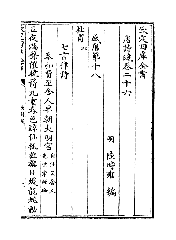 16505-唐诗镜卷二十六~卷二十八 (明)陆时雍.pdf_第2页