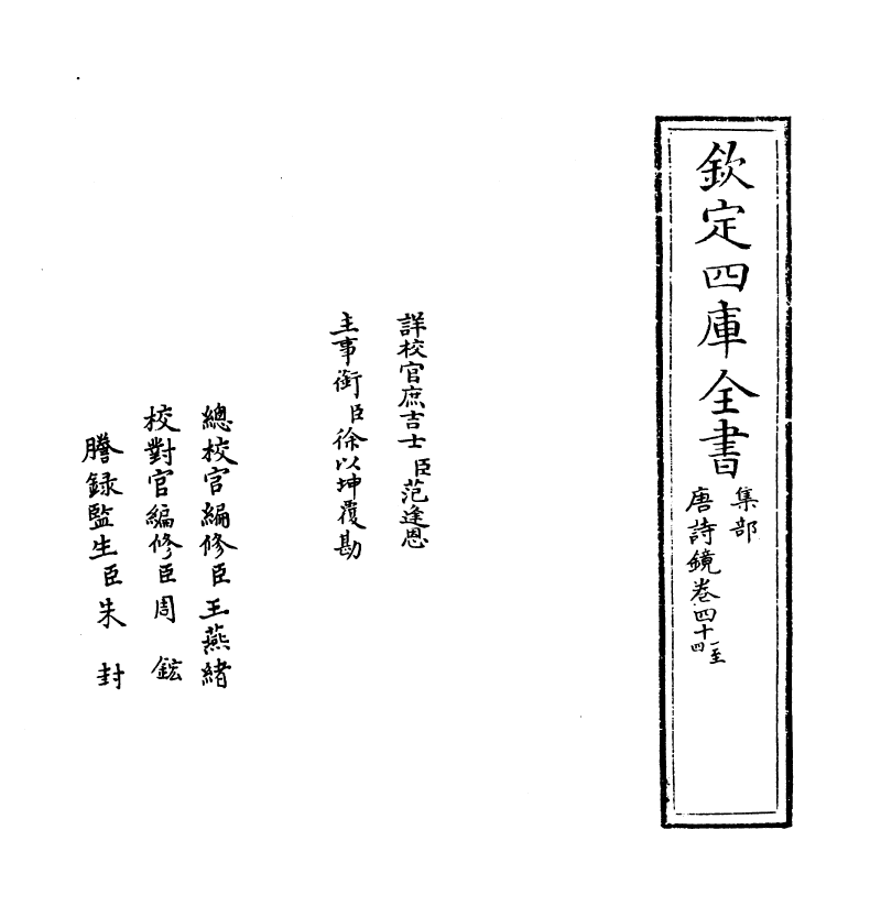 16506-唐诗镜卷四十一~卷四十三 (明)陆时雍.pdf_第2页