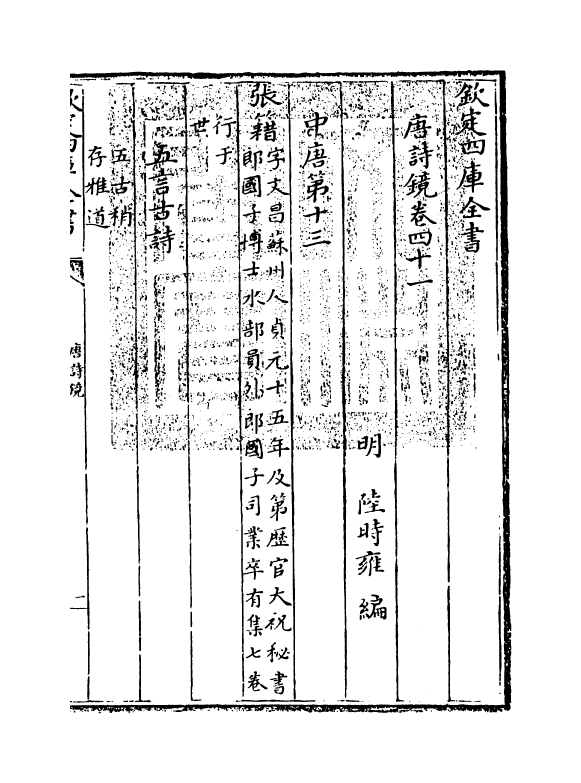 16506-唐诗镜卷四十一~卷四十三 (明)陆时雍.pdf_第3页